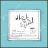 이명훈 1집 - 이명훈, 바리스타가 되다.