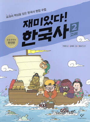 재미있다! 한국사 2