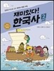 재미있다! 한국사 2