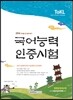 2016 ToKL 국어능력인증시험