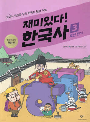 재미있다! 한국사 3