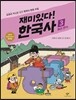 재미있다! 한국사 3