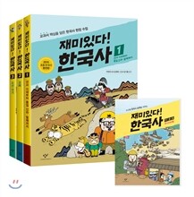 재미있다! 한국사 1~3 세트