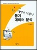 엑셀을 활용한 통계 데이터 분석