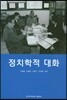 정치학적 대화