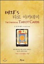 마자's 타로 아카데미