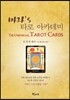 마자's 타로 아카데미
