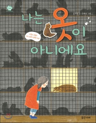 나는 옷이 아니에요