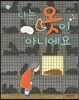 나는 옷이 아니에요