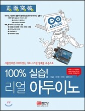 100% 실습! 리얼 아두이노