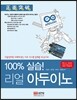 100% 실습! 리얼 아두이노