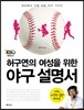 허구연의 여성을 위한 야구 설명서