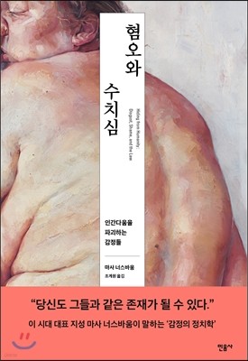 혐오와 수치심