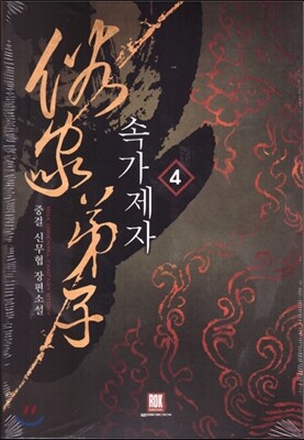 속가제자 4