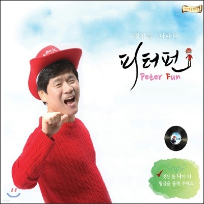 피터펀 - 멋진놈 나야 나