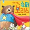 고마워, 슈퍼 보리스