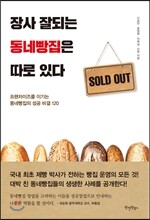 장사 잘되는 동네빵집은 따로 있다