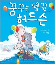 꿈꾸는 펭귄 허드슨