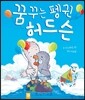꿈꾸는 펭귄 허드슨