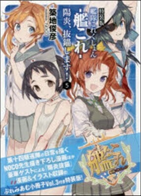 艦隊これくしょん 艦これ 陽炎,拔錨します!(5)特裝版