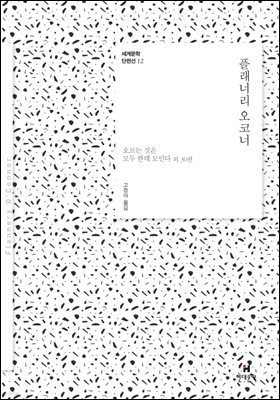 플래너리 오코너 : 오르는 것은 모두 한데 모인다 외 30편 - 세계문학 단편선 12