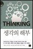생각의 해부 (지식의 엣지3)