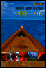 일생에 한번은 가고 싶은 여행지 500 - 세계여행사전 1
