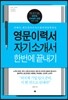 영문 이력서 자기소개서 한 번에 끝내기