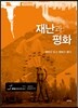 재난과 평화