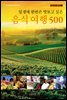 일생에 한번은 맛보고 싶은 음식 여행 500 - 세계여행사전 2
