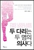 두 다리는 두 명의 의사다