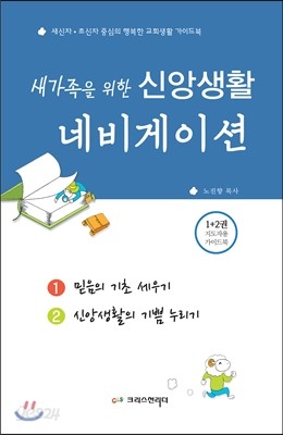 새가족을 위한 신앙생활 네비게이션 (1+2권 지도자용 가이드북)