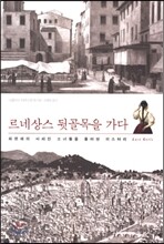 르네상스 뒷골목을 가다