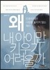 왜 내 아이만 키우기 어려울까