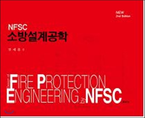 NFSC 소방설계공학  
