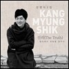 강명식 3집 - 진리: 광야에서 하늘을 꿈꾸다