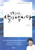그럼에도 살아냅시다