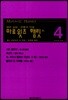 마로윗츠 햄릿 외