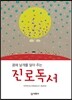 꿈에 날개를 달아 주는 진로독서