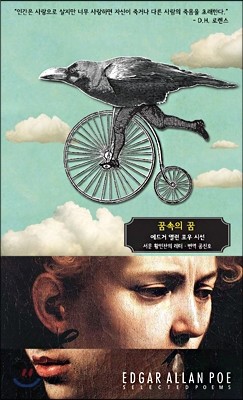 애드거 앨런 포우 시선 : 꿈속의 꿈 