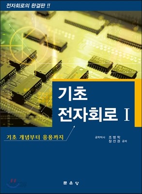 기초전자회로 1