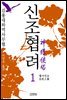 신조협려 1권