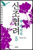 신조협려 5권