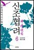 신조협려 6권