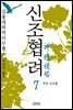 신조협려 7권