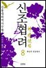 신조협려 8권