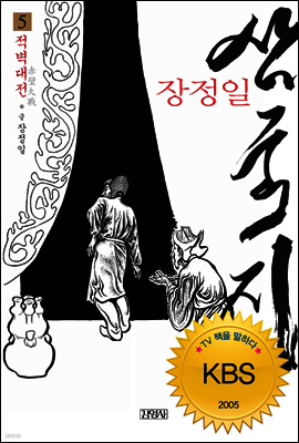 장정일 삼국지 5