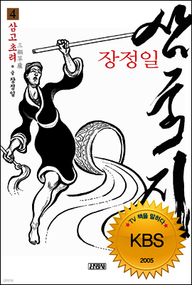 장정일 삼국지 4