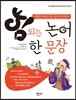 힘 되는 논어 한 문장