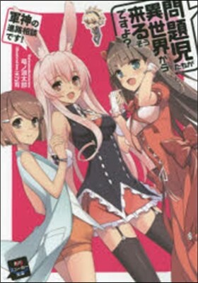 問題兒たちが異世界から來るそうですよ?(12)軍神の進路相談です!